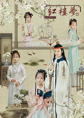 天真派：紅樓夢(mèng)之桃花詩(shī)社 海報(bào)