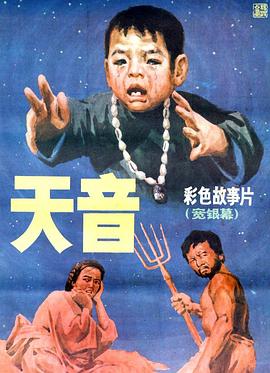 天音 海報(bào)