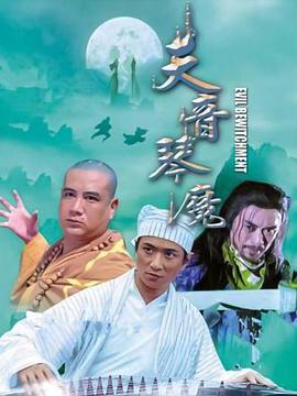 天音琴魔 海報(bào)