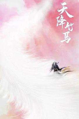 天降竹馬 海報