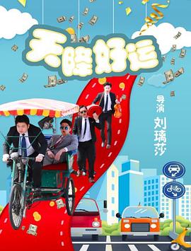 天降好運(yùn) 海報(bào)