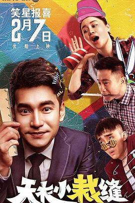 天衣小裁縫海報(bào)