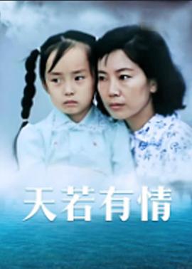 天若有情1992 海報