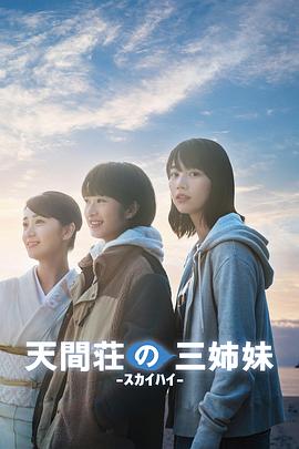 天間莊的三姐妹 海報(bào)