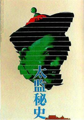 太監(jiān)秘史海報