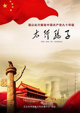 太行驕子 海報(bào)