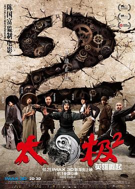 太極2：英雄崛起 海報(bào)