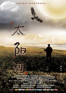 太陽(yáng)河 海報(bào)