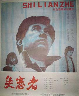 失戀者海報