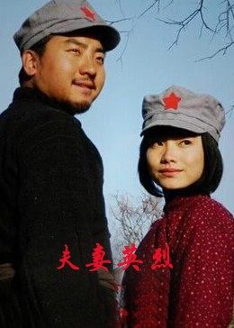 夫妻英烈 海報