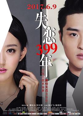 失戀399年 海報