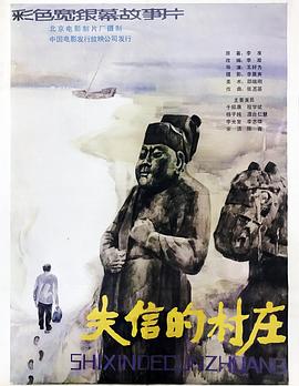 失信的村莊海報(bào)