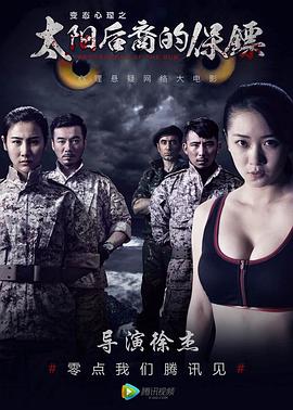 太陽后裔的保鏢海報(bào)