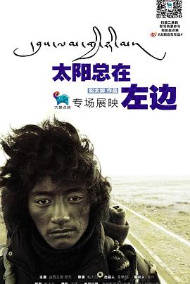 太陽(yáng)總在左邊海報(bào)
