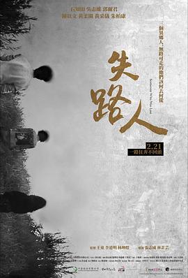 失路人 海報(bào)