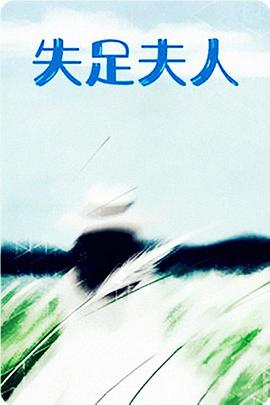 失足夫人 海報