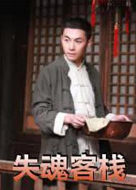 失魂客棧 海報(bào)