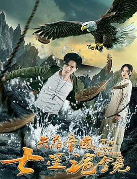 失落帝國之七星詭鏡 海報