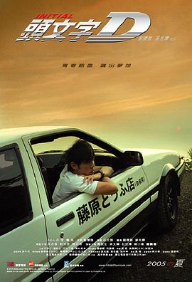 頭文字D 海報(bào)