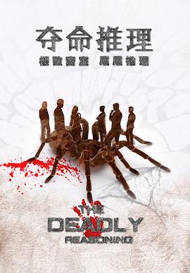奪命推理 海報