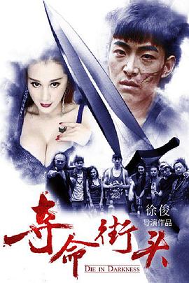 奪命街頭 海報(bào)