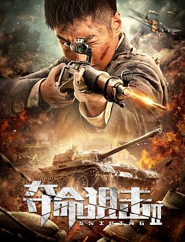 奪命狙擊2 海報(bào)