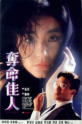 奪命佳人 海報