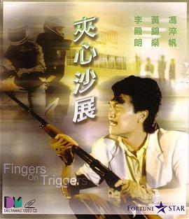 夾心沙展 海報