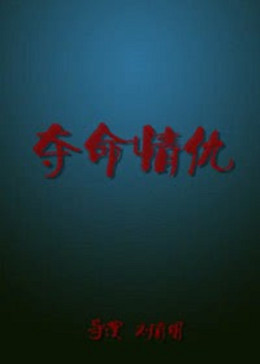 奪命情仇 海報(bào)
