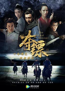 奪鏢 海報(bào)