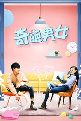 奇葩男女海報(bào)