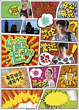 奇葩追夢(mèng) 海報(bào)