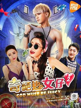 奇葩追女仔2 海報
