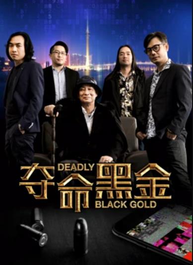 奪命黑金 海報(bào)