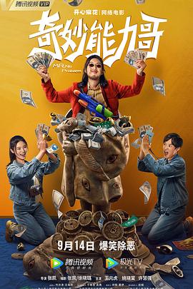 奇妙能力哥 海報(bào)