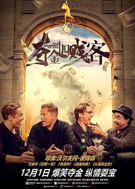 奪金四賤客 海報(bào)