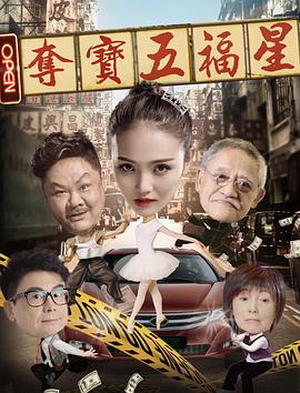 奪寶五福星海報