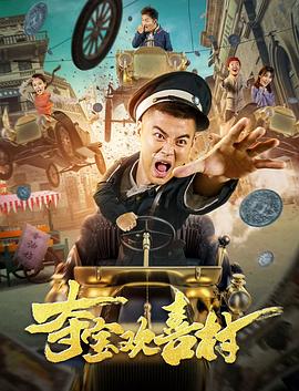 奪寶歡喜村 海報