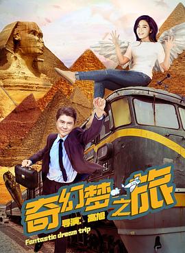 奇幻夢(mèng)之旅 海報(bào)