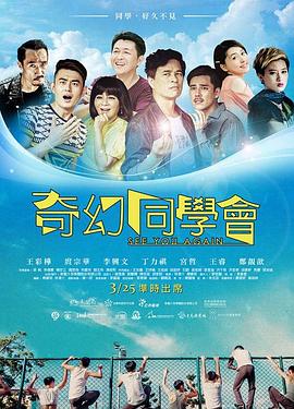 奇幻同學(xué)會(huì) 海報(bào)