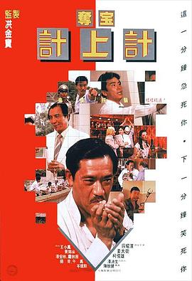 奪寶計(jì)上計(jì) 海報(bào)