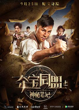 奪寶同盟之神秘筆記 海報(bào)