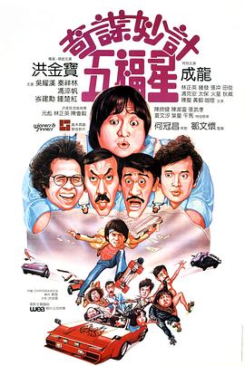 奇謀妙計(jì)五福星海報(bào)
