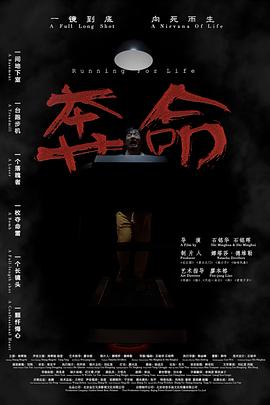 奔命 海報