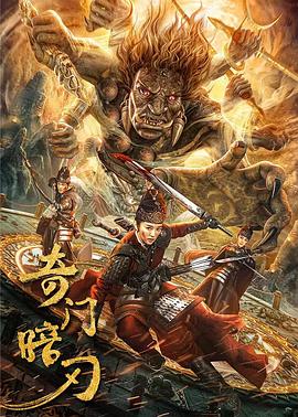 奇門(mén)暗刃 海報(bào)