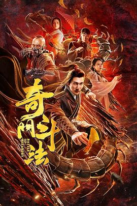 奇門斗法 海報(bào)