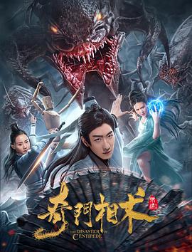 奇門相術(shù) 海報