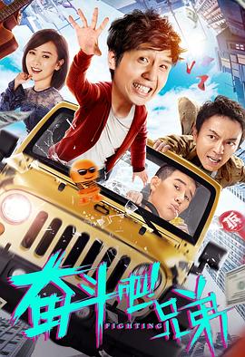 奮斗吧兄弟 海報(bào)