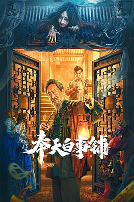 奉天白事鋪海報