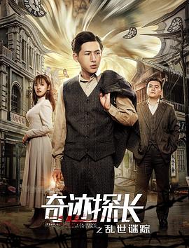 奇跡探長之亂世謎蹤 海報